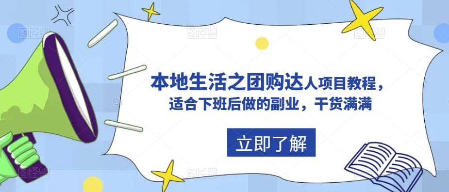 抖音同城生活之团购达人项目教程，适合下班后做的副业，干货满满-优知网