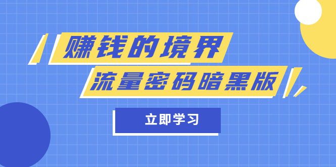 某公众号两篇付费文章《赚钱的境界》+《流量密码暗黑版》-优知网