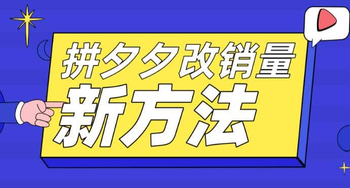 拼多多改销量新方法+卡高投产比操作方法+测图方法等-优知网