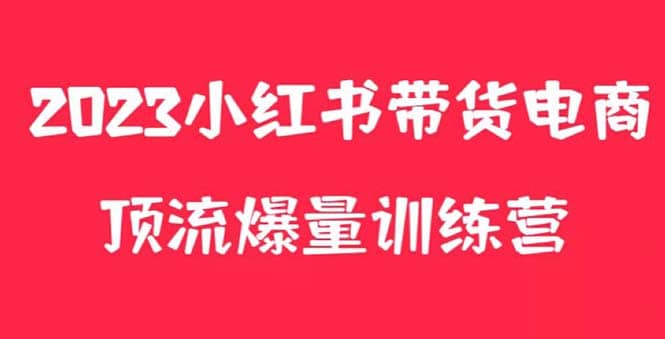 小红书电商爆量训练营，月入3W+！可复制的独家养生花茶系列玩法-优知网