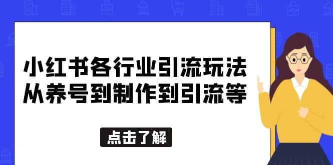 小红书各行业引流玩法，从养号到制作到引流等，一条龙分享给你-优知网