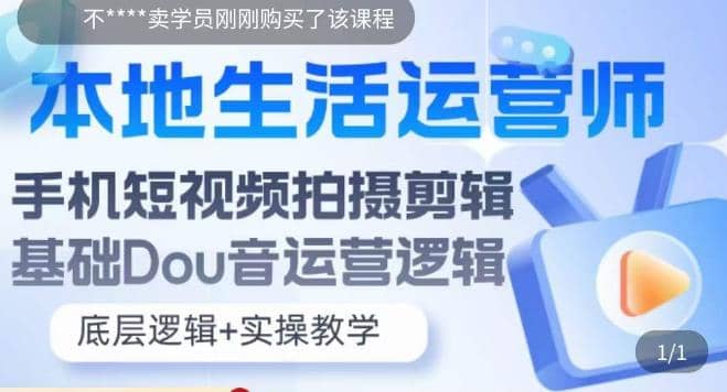 本地同城生活运营师实操课，手机短视频拍摄剪辑，基础抖音运营逻辑-优知网