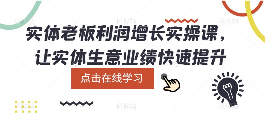 实体老板利润-增长实战课，让实体生意业绩快速提升-优知网