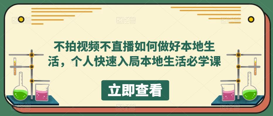 不拍视频不直播如何做好本地同城生活，个人快速入局本地生活必学课-优知网