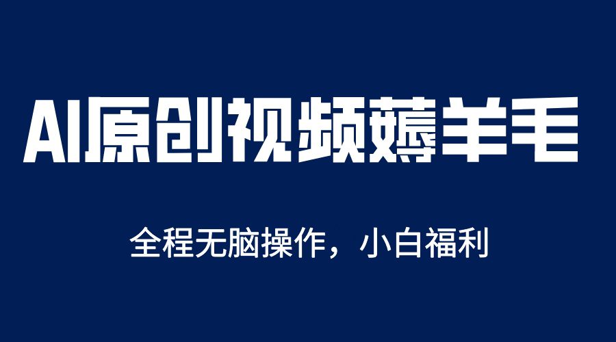 AI一键原创教程，解放双手薅羊毛，单账号日收益200＋-优知网