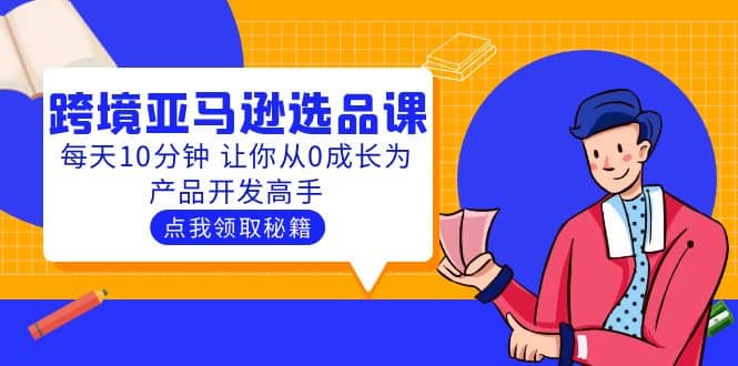 聪明人都在学的跨境亚马逊选品课：每天10分钟 让你从0成长为产品开发高手-优知网