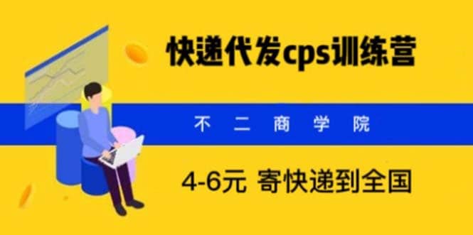 快递代发CPS，月入万元，不起眼却很赚钱的信息差项目-优知网