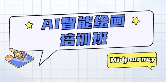 AI智能绘画培训班：从0到1从熟悉AI的工具到熟练生成自己设计作品的AI绘画课-优知网
