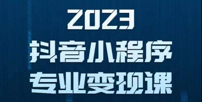 抖音小程序变现保姆级教程：0粉丝新号 无需实名 3天起号 第1条视频就有收入-优知网