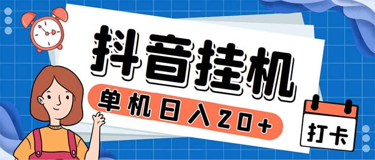 最新起飞兔平台抖音全自动点赞关注评论挂机项目 单机日入20-50+脚本+教程-优知网