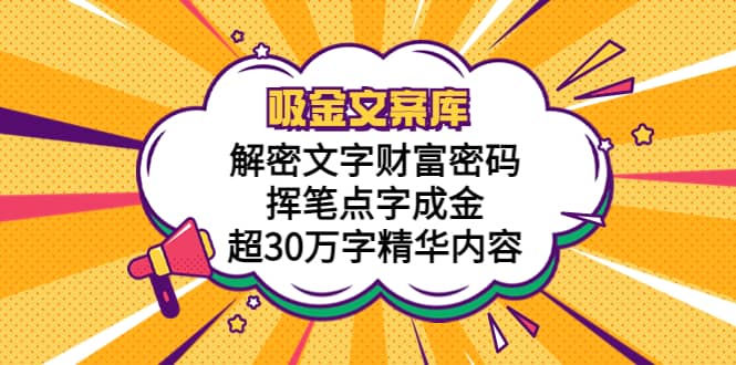 吸金文案库，解密文字财富密码，挥笔点字成金，超30万字精华内容-优知网