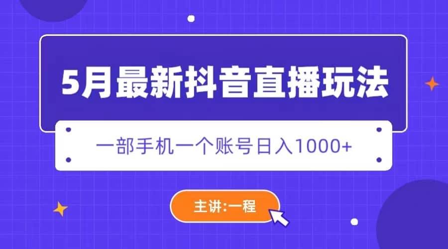 5月最新抖音直播新玩法，日撸5000+-优知网