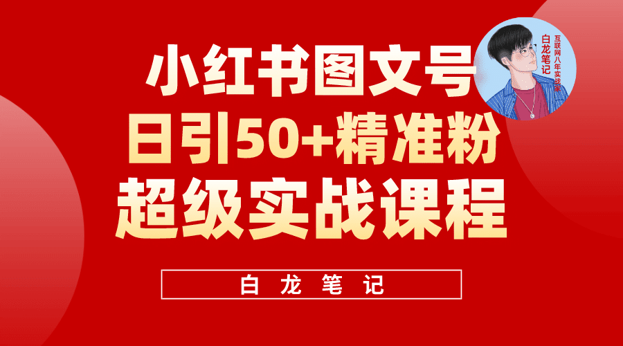 小红书图文号日引50+精准流量，超级实战的小红书引流课，非常适合新手-优知网