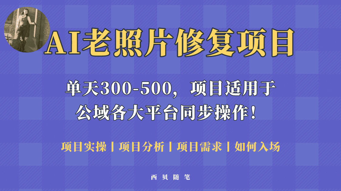 人人都能做的AI老照片修复项目，0成本0基础即可轻松上手，祝你快速变现-优知网