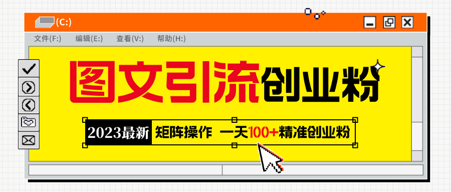 2023最新图文引流创业粉教程，矩阵操作，日引100+精准创业粉-优知网