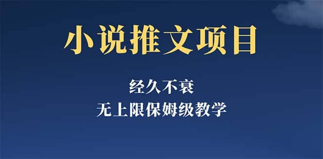 经久不衰的小说推文项目，单号月5-8k，保姆级教程，纯小白都能操作-优知网