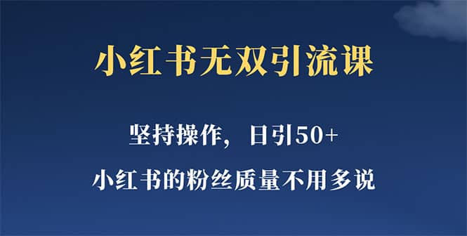 小红书无双课一天引50+女粉，不用做视频发视频，小白也很容易上手拿到结果-优知网