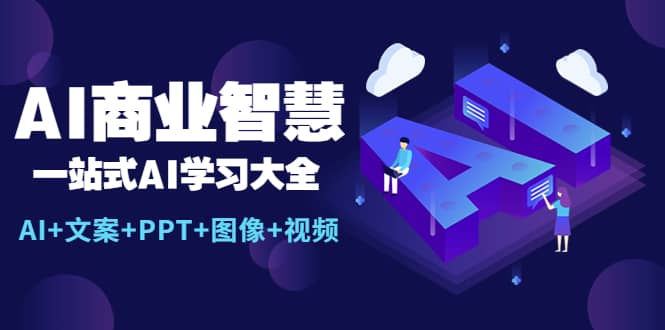 AI商业智慧：一站式AI学习大全【AI+文案+PPT+图像+视频】-优知网