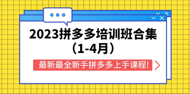 2023拼多多培训班合集（1-4月），最新最全新手拼多多上手课程!-优知网