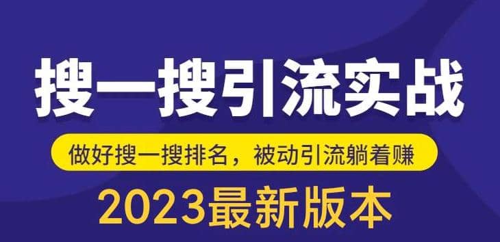 外面收费980的最新公众号搜一搜引流实训课，日引200+-优知网