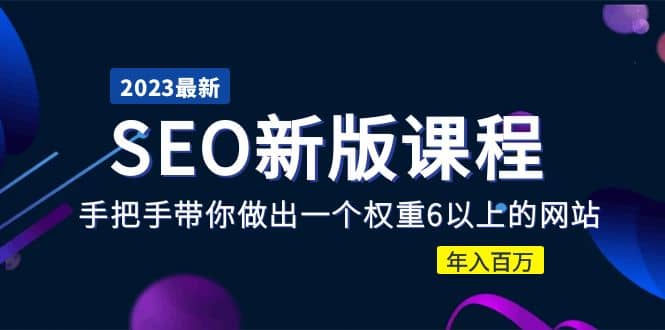 2023某大佬收费SEO新版课程：手把手带你做出一个权重6以上的网站-优知网