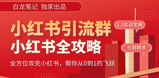 价值980元的《小红书运营和引流课》，日引100高质量粉-优知网