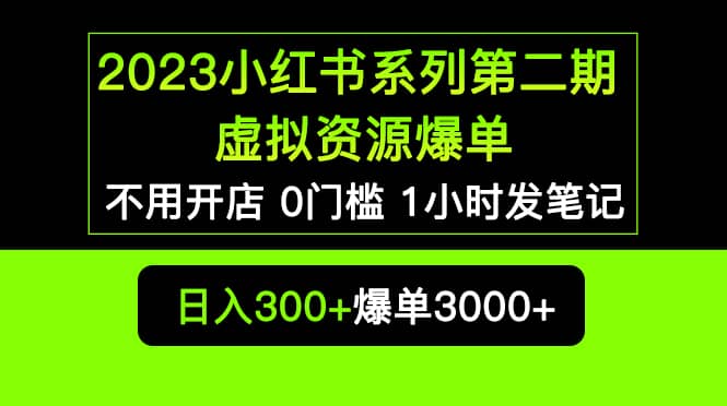 2023小红书系列第二期 虚拟资源私域变现爆单，不用开店简单暴利0门槛发笔记-优知网