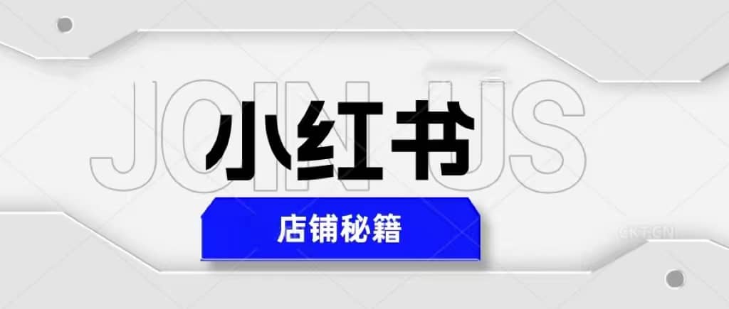 小红书店铺秘籍，最简单教学，最快速爆单-优知网