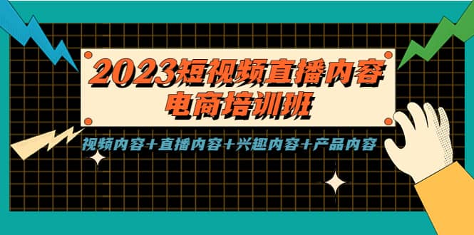 2023短视频直播内容·电商培训班，视频内容+直播内容+兴趣内容+产品内容-优知网