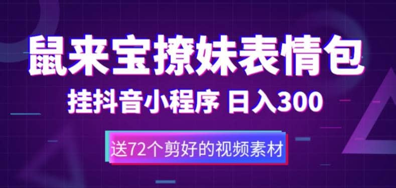 鼠来宝撩妹表情包，通过抖音小程序变现，日入300+（包含72个动画视频素材）-优知网