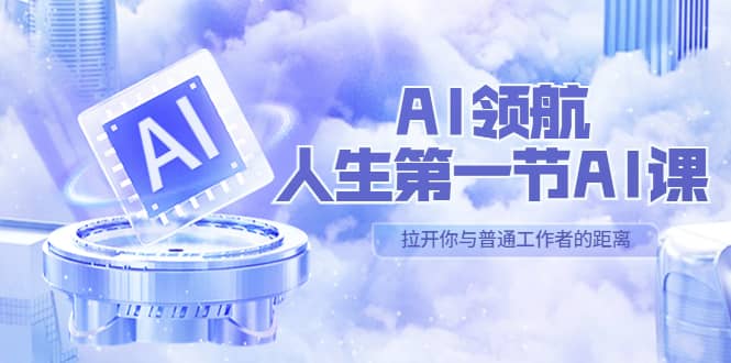 AI-领航-人生第一节-AI课，30位AI领域极客 汇集1000小时Al心得（保姆级）-优知网