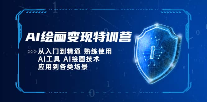 AI绘画变现特训营，从入门到精通 熟练使用AI工具 AI绘画技术应用到各类场景-优知网