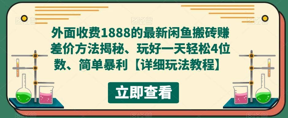 外面收费1888的最新闲鱼赚差价方法揭秘、玩好一天轻松4位数-优知网