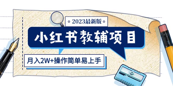 小红书教辅项目2023最新版：收益上限高（月2W+操作简单易上手）-优知网