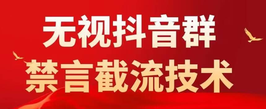 抖音粉丝群无视禁言截流技术，抖音黑科技，直接引流，0封号（教程+软件）-优知网