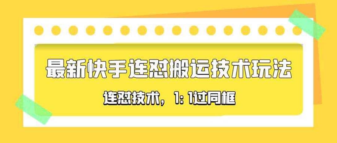 对外收费990的最新快手连怼搬运技术玩法，1:1过同框技术（4月10更新）-优知网