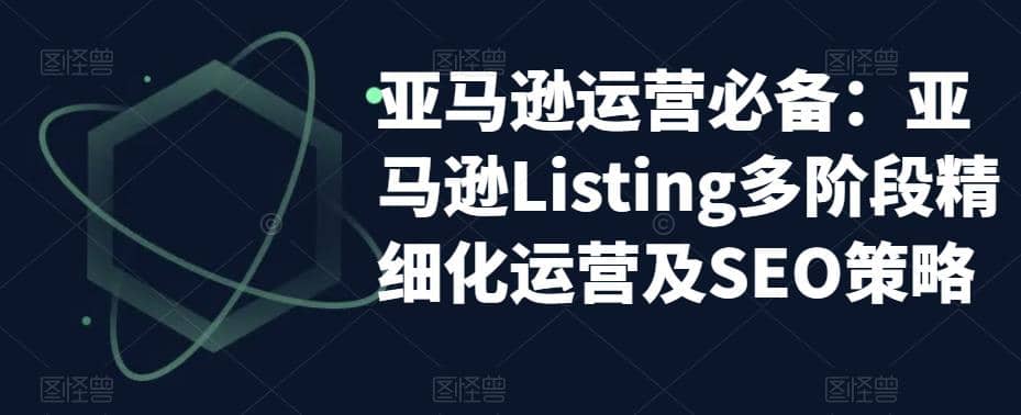 亚马逊2023运营实操：亚马逊Listing多阶段/精细化运营及SEO策略-优知网