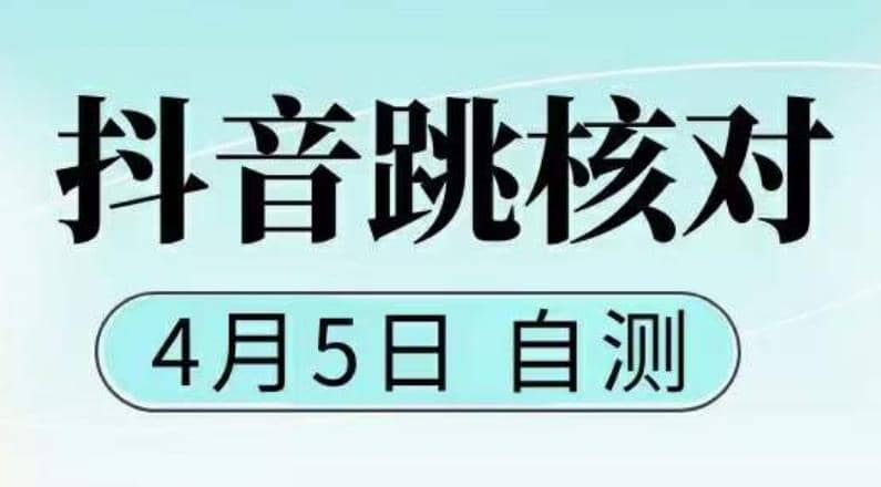 抖音0405最新注册跳核对，已测试，有概率，有需要的自测，随时失效-优知网