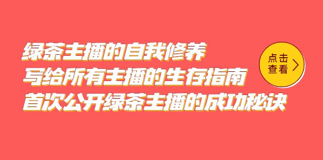 绿茶主播的自我修养，写给所有主播的生存指南，首次公开绿茶主播的成功秘诀-优知网