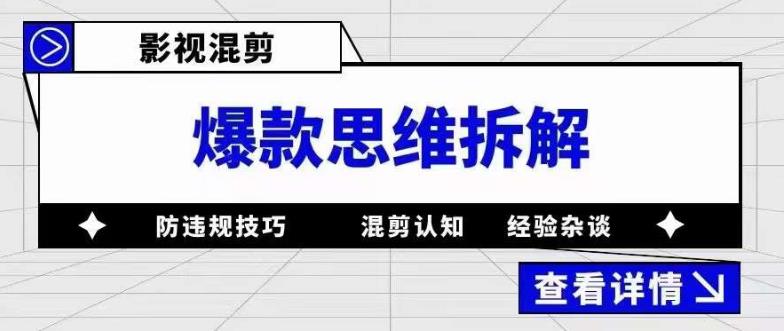 影视混剪爆款思维拆解 从混剪认知到0粉小号案例 讲防违规技巧 各类问题解决-优知网