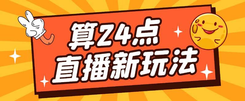 外面卖1200的最新直播撸音浪玩法，算24点【详细玩法教程】-优知网