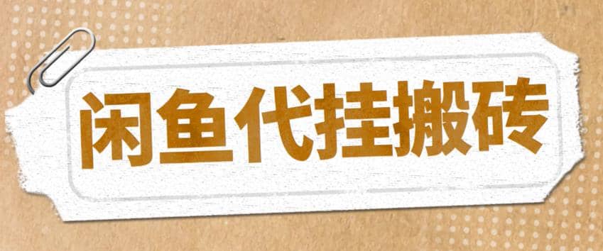 最新闲鱼代挂商品引流量店群矩阵变现项目，可批量操作长期稳定-优知网