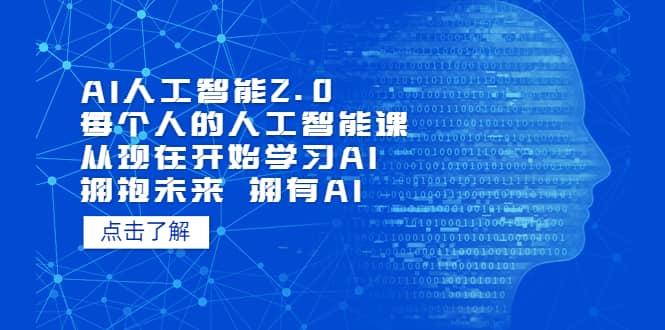 AI人工智能2.0：每个人的人工智能课：从现在开始学习AI 拥抱未来 拥抱AI-优知网