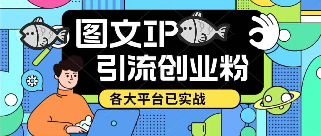 价值1688的ks dy 小红书图文ip引流实操课，日引50-100！各大平台已经实战-优知网