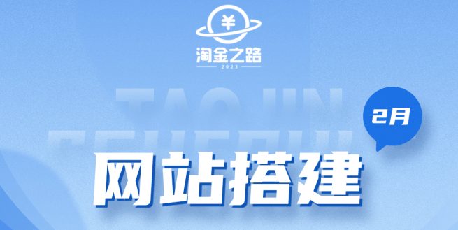 淘金之路网站搭建课程，从零开始搭建知识付费系统-优知网