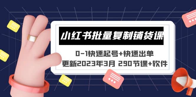 小红书批量复制铺货课 0-1快速起号+快速出单 (更新2023年3月 290节课+软件)-优知网