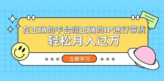 在正确的平台蹭正确的IP进行带货-优知网