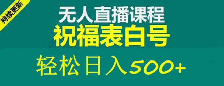 外面收费998最新抖音祝福号无人直播项目 单号日入500+【详细教程+素材】-优知网