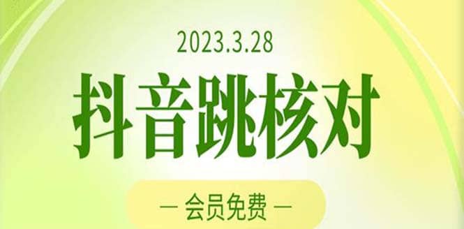 2023年3月28抖音跳核对 外面收费1000元的技术 会员自测 黑科技随时可能和谐-优知网