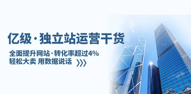 独立站运营干货：全面提升网站·转化率超过4%，轻松大卖 用数据说话-优知网